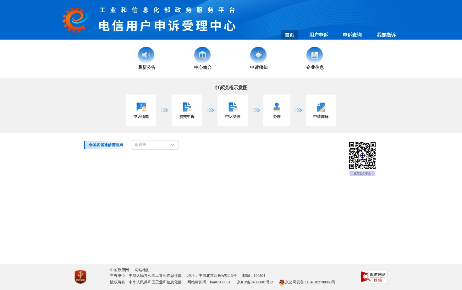 电信用户申诉受理中心 页面快照